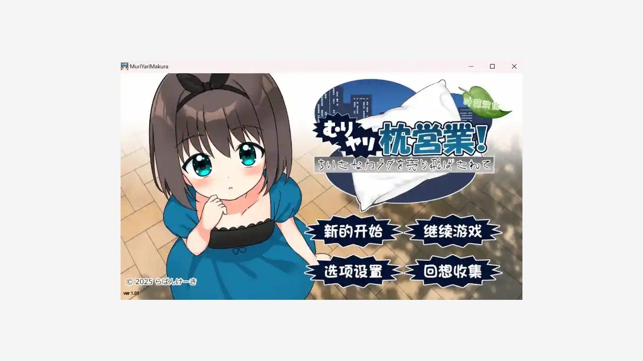 强行枕营业 安装教程 实机截图 3